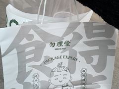 -勿理堂(西村店)