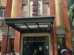 广东道至正餐厅(区庄店)-广东道至正餐厅(区庄店)