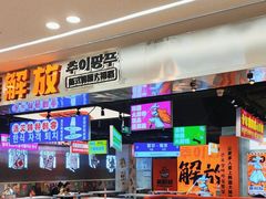 -崔解放·朝韩大排档(虹悦城店)