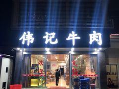 门面-伟记牛肉(金鸿公路店)