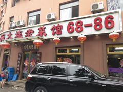 门面-林之六八·6886大连老菜馆