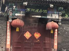 -万柳阁小馆·花园餐厅(龙潭湖店)