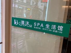 -清沐SPA生活馆(观前街店)