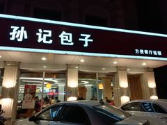 门面-孙记包子(火车站店)