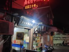 -南花桥羊肉馆老字号(乌镇店)