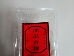 -沈记青团