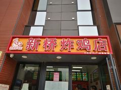 门面-新桥炸鸡店(中昂时代广场店)