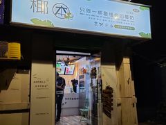 门面-津椰本·海南正宗椰奶清补凉(店一店)