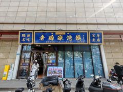 -老孙家泡馍(洒金桥店)