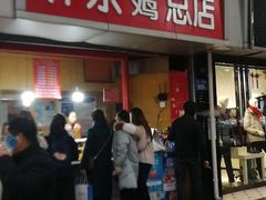 门面-阿捡忭京炸鸡(韭菜园总店)