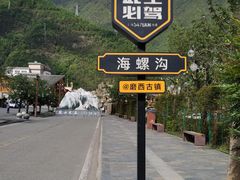 -海螺沟风景区