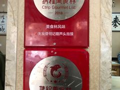 -天发芽·何记葫芦头泡馍·老字号(小南门店)