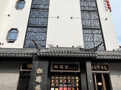 -松鹤面馆·古法焖肉面(观前店)