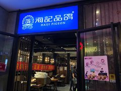 -海记品鸽·新疆菜(高铁站店)