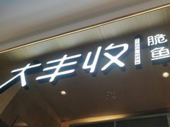 -大丰收脆鱼(浦西万达店)