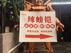 -辣螃铠盆盆蟹大排档(总店)