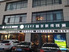 门面-额尔敦传统涮火锅·冰煮羊(铁东店)