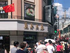 -真老大房鲜肉月饼(南京路步行街店)