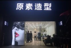 -原素造型