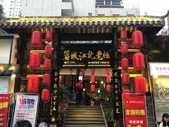 -蓉城江北老灶火锅(春熙路店)