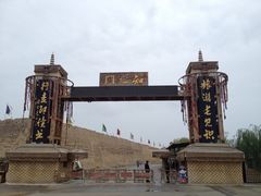 -镇北堡西部影城