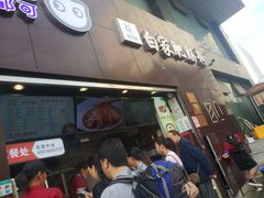 门面-钟方模白家肥肠粉(春熙店)