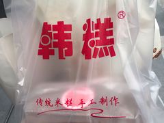 -南大门韩糕(后埭溪路店)