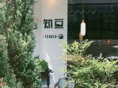 -知亘茶食