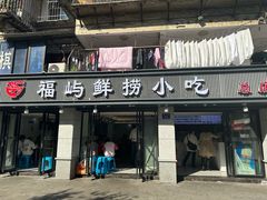 -福屿鲜捞小吃·捞化(福屿总店)