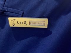 -天和晟烤鸭店(世纪坛店)