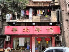 -粤北餐馆