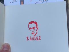 -朱自清故居