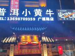 门面-普洱小黄牛餐厅铜火锅·思茅地方菜(世纪城店)