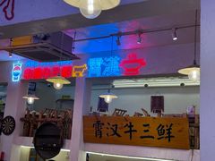 -霄汉牛三鲜湖北砂锅菜(万松园2店)