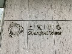 -上海中心大厦