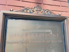 -大连市基督教玉光街礼拜堂