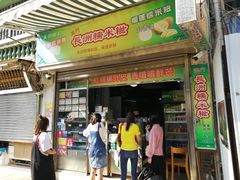 门面-澳门长洲糯米糍(柯打苏沙街店)