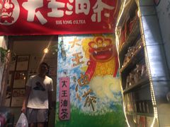 门面-大王油茶(磁器口店)