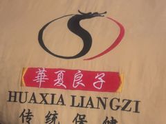 -华夏良子·足道spa艾灸(五四广场店)