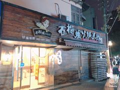门面-石榴姐•山城小馆(创始店)