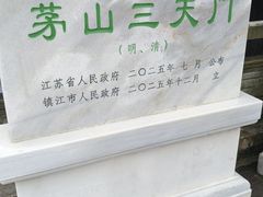 -句容茅山景区
