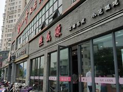 门面-熙盛源(永乐路店)