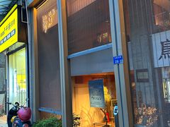 -鳥焱商店(王府大街店)