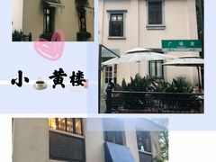 -也枫·小黄楼(南山路旗舰店)