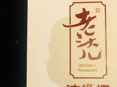 -老头儿油爆虾·知味杭州(爱琴海购物中心)