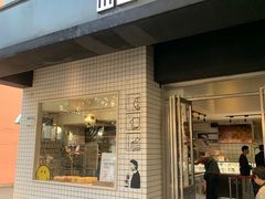 门面-YUMI芽米·法式烘焙·咖啡(骖鸾路店)
