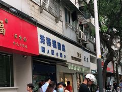 -芳婆糕团店(王府大街店)
