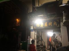 门面-杨婆婆烤肉(文昌阁店)