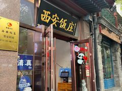 -老西安饭庄(鼓楼店)