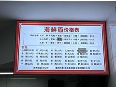 -象山小白象海鲜面